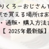 りくろーおじさんを東京で買える場所はある？催事・通販・購入方法まとめ【2025年最新版】