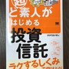 『超ど素人がはじめる投資信託』は投資信託の勉強を始めたい方にうってつけ