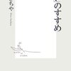 「狂い」のすすめ　★★★★☆