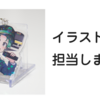 【2025年10月】グッズのイラストを担当しました。