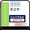 足立区の街区(地名)表示板 [120]