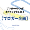 ブロガーバトンがまわってきました！【ブロガー企画】