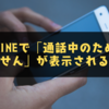 なぜLINEで「通話中のため応答できません」が表示されるのか？