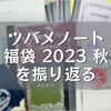 ツバメノート福袋2023秋を振り返る