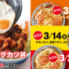 かつやからハムエッグ3種が登場！週替わりで揚げ物がチェンジするという謎のキャンペーン爆誕