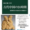 【読書】古代中国の24時間