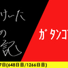 【日記】ｶﾞﾀﾝｺﾞﾄﾝ