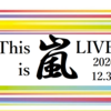 嵐　年末ライブ　鬼滅の刃　映画見てきました