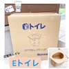 災害時のトイレ　Ｅトイレ