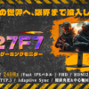 【最新】KEY TO COMBAT「H27F7」「H24B9S」新発売！圧倒的ビジュアルと高速応答でゲーミング体験を一新