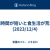 睡眠時間が短いと食生活が荒れる (2023/12/4)