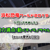 浜松恐竜ワールド2019へ行ってきました！動くティラノサウルスは迫力満点！！【2019夏休み日記】