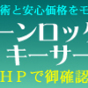 トヨタ　プリウスの鍵を紛失した。スマートキー。