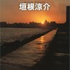 垣根涼介「サウダージ」（文春文庫）