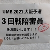 【UMB】UMB 2021 大阪予選を初めて生で観戦