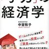 (555冊目)中室牧子『「学力」の経済学』☆☆☆☆