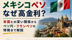 メキシコペソはなぜ高金利？米国との深い関係からペソ円・フランペソ（CHF/MXN）の特徴まで解説