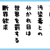 書き方がいいブログ＆スパイスを汚染毒にしないために