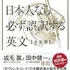 はい、誤訳してます・・・：越前敏弥『越前敏弥の日本人なら必ず誤訳する英文　決定版』