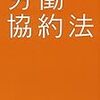 野川忍『労働協約法』