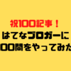 【祝！100記事】はてなブロガーに100問をやってみました