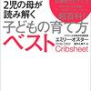 エミリー・オスター著、堀内久美子訳『米国最強経済学者にして2児の母が読み解く子どもの育て方ベスト』（サンマーク出版・2021年）