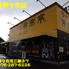 来来亭野々市店〜２０２３年１１月１１杯目〜