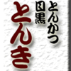 とんかつ・目黒・とんき