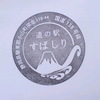2011.11.23 富士山の見える道の駅巡り・その６