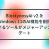 BloatynosyAI v2.0: Windows 11のAI機能を削除するツールがメジャーアップデート 半田貞治郎