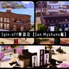 【Sims4】Spin-off解説②【San Myshuno編】