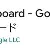 Google製のキーボードアプリ「Google日本語入力」が2021年3月31日でサポート終了！ Google製キーボードアプリは【Gboard】一択に！