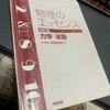 理数系苦手な国立理系大学生がおすすめする、わかりやすい参考書・問題集！！【物理・化学】