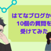 はてなブログから10個の質問を受けてみた