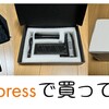 11.11では3つほど買ったんだよね 【AliExpressで買ってみた】