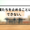 僕たちを止めることはできない。 - BTS / Permission to Dance -