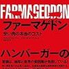 1117フィリップ・リンベリー／イザベル・オークショット著（野中香方子訳）『ファーマゲドン――安い肉の本当のコスト――』