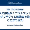日々の無駄な？アウトプットのおかげでサクッと勉強会を始めることができた