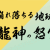 崩れ落ちる地球 龍神の怒り