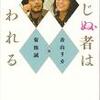 信じぬものは救われる　香山リカ×菊池誠