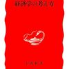 読書記録 - 「経済学の考え方」 宇沢 弘文 著 (岩波新書)