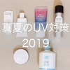 アラサー真夏のUV対策2019