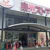 東光ストア 行啓通店 / 札幌市中央区南14条西9丁目