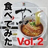 話題のカップラーメンを手当たり次第に食べてみました Vol.2