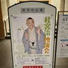 桂宮治独演会