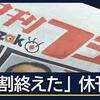 【コーヒーブレイク】「夕刊フジ」が休刊。56年の歴史に幕。