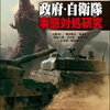 『シン・ゴジラ　政府・自衛隊事例対処研究』を読んだ感想を書いてみた!!