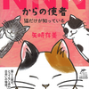 【読書レビュー】NNNからの使者 ～猫だけが知っている～（矢崎 存美）