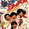 『帰って来たヨッパライ』(1968：大島渚)