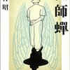 吉村昭「幻」